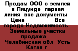 Продам ООО с землей в Пицунде, первая линия, все документы › Цена ­ 9 000 000 - Все города Недвижимость » Земельные участки продажа   . Челябинская обл.,Усть-Катав г.